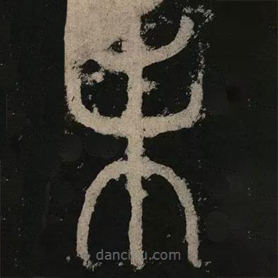 李阳冰写的篆书未