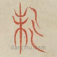 廣金石韻府寫(xiě)的篆書(shū)未