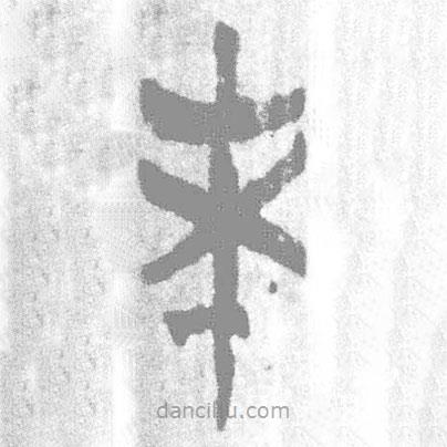 简帛写的篆书未