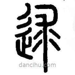 篆刻字典写的篆书逑
