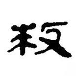 简帛写的篆书救