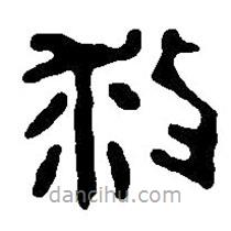 篆刻字典写的篆书救