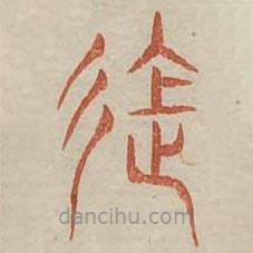 广金石韵府写的篆书进