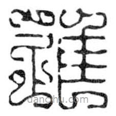 鸟虫篆写的篆书进