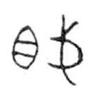 金文写的篆书戟