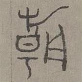 楊桓寫的篆書朝
