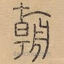 王夫之寫的篆書朝