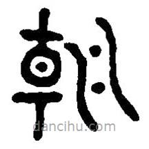 篆刻字典寫的篆書朝