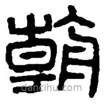 篆刻字典寫的篆書朝