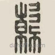 漢印分韻續(xù)集寫的篆書韓