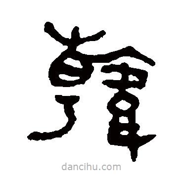 吳大澂寫的篆書韓