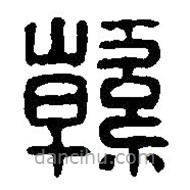 篆刻字典寫的篆書韓