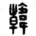 篆刻字典寫的篆書韓