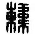 篆刻字典寫的篆書韓
