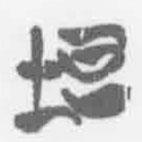 簡(jiǎn)帛寫(xiě)的篆書(shū)坦