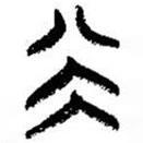 简帛写的篆书坤