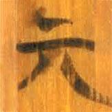 清华简写的篆书亓