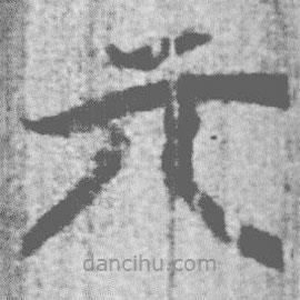 上博简写的篆书亓