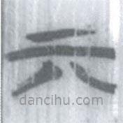 安大简字表写的篆书亓