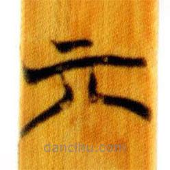 简帛写的篆书亓