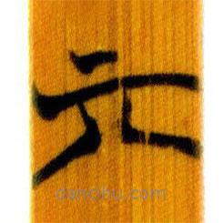 简帛写的篆书亓