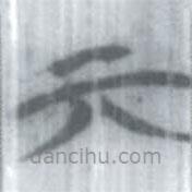 安大简字表写的篆书亓