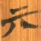 清華簡寫的篆書亓