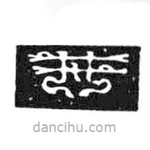 鸟虫篆写的篆书井