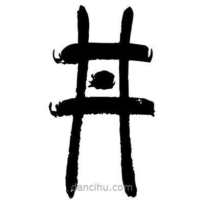 張浩榮寫的篆書井