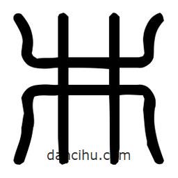 印篆體寫的篆書井