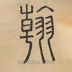 說文廣義寫的篆書翰