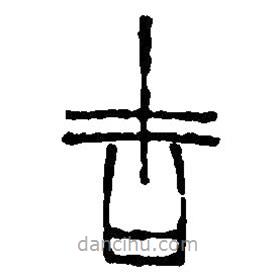 篆刻字典寫的篆書吉
