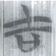 安大簡字表寫的篆書吉