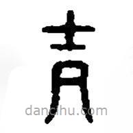 篆刻字典寫的篆書吉