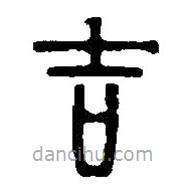 篆刻字典寫的篆書吉