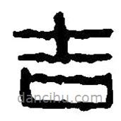 篆刻字典寫的篆書吉