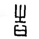 篆刻字典寫的篆書吉