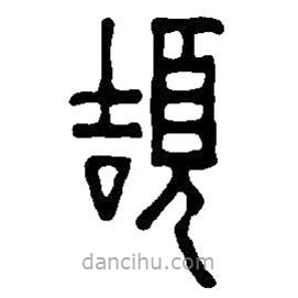 篆刻字典寫的篆書頡