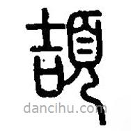 篆刻字典写的篆书颉