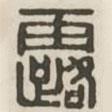 漢印分韻續(xù)集寫的篆書露