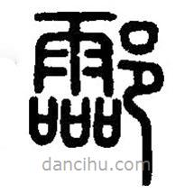 篆刻字典寫的篆書酃