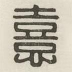 漢印分韻續(xù)集寫的篆書喜