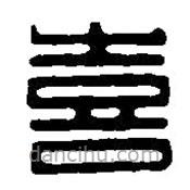篆刻字典寫的篆書喜