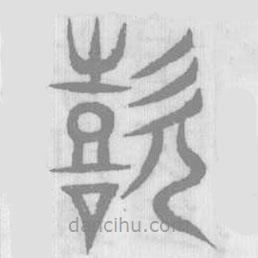 說(shuō)文解字寫的篆書喜