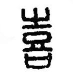 篆刻字典寫的篆書喜