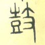 安國(guó)寫(xiě)的篆書(shū)鼓