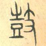 安國(guó)寫(xiě)的篆書(shū)鼓