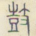 安國(guó)寫(xiě)的篆書(shū)鼓