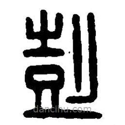篆刻字典寫的篆書彭