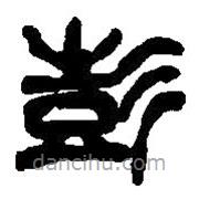 篆刻字典寫的篆書彭